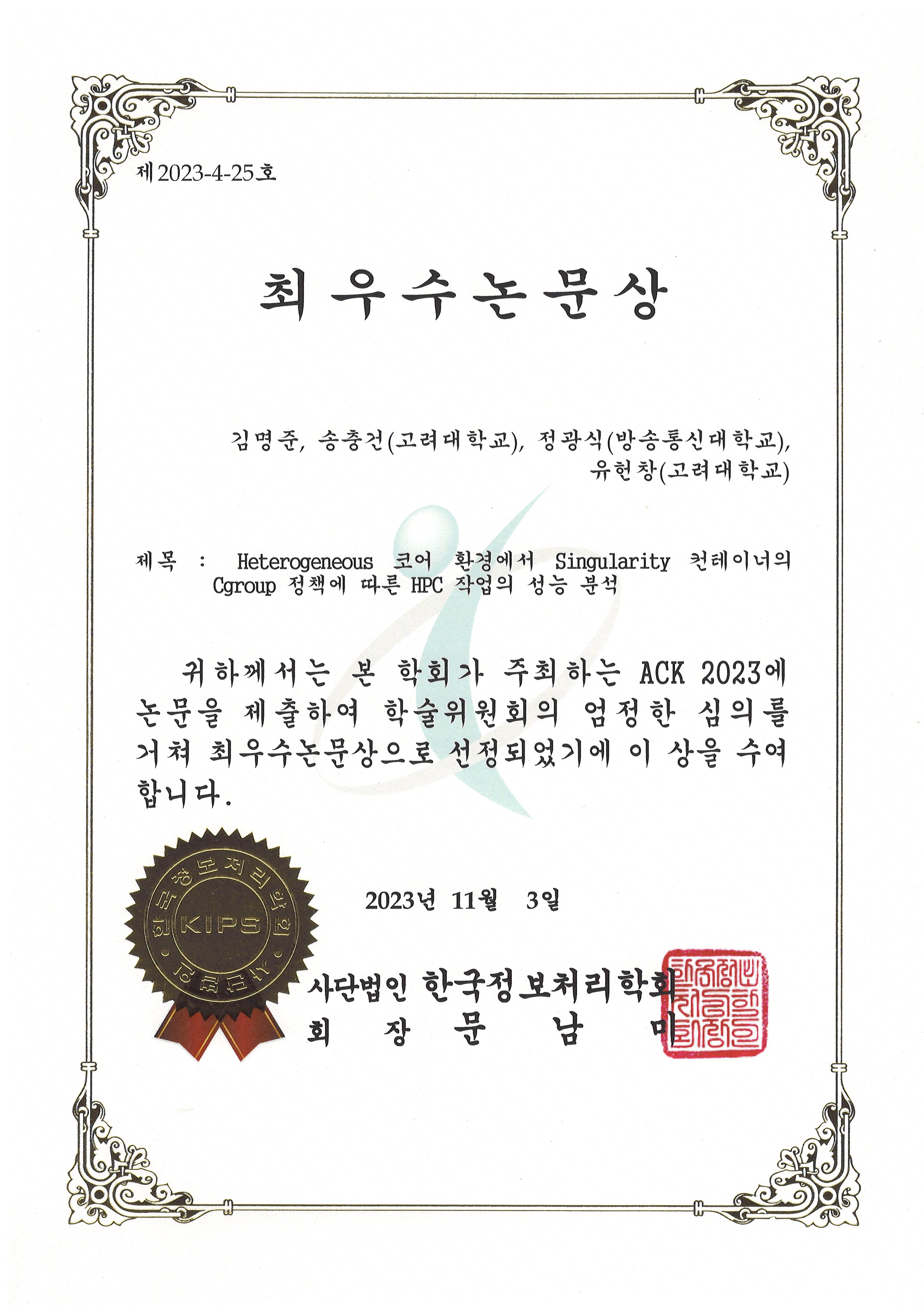Myeongjun Kim (M.S. student)'s award.