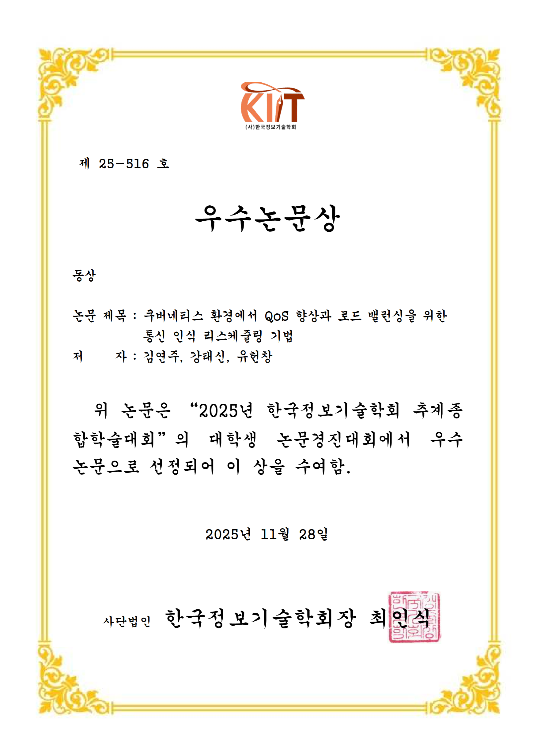 Yeonju Kim (Undergraduate student)'s award.